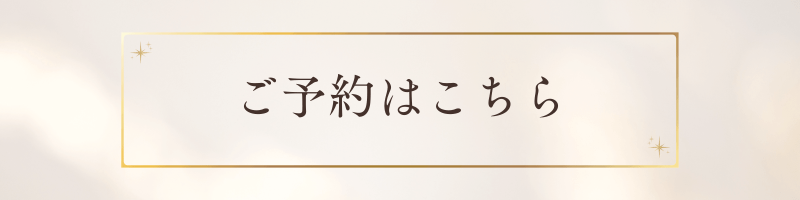ご予約はこちら