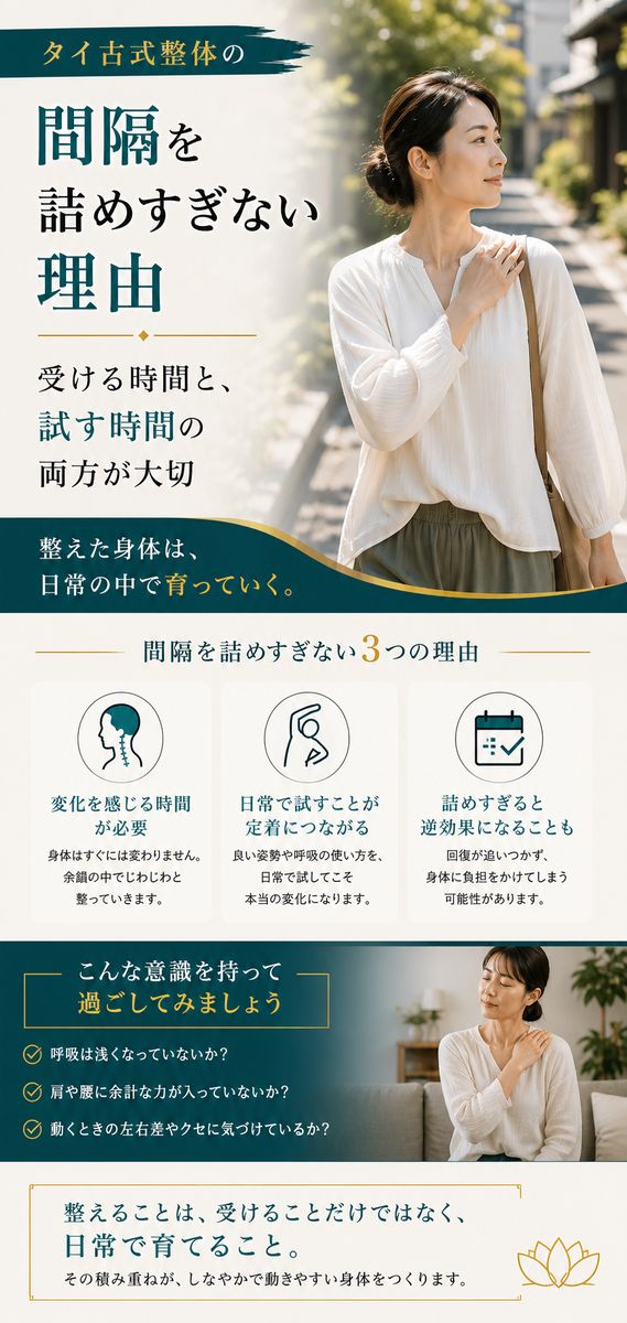 タイ古式整体の間隔を詰めすぎず身体の変化を観察することを示す画像